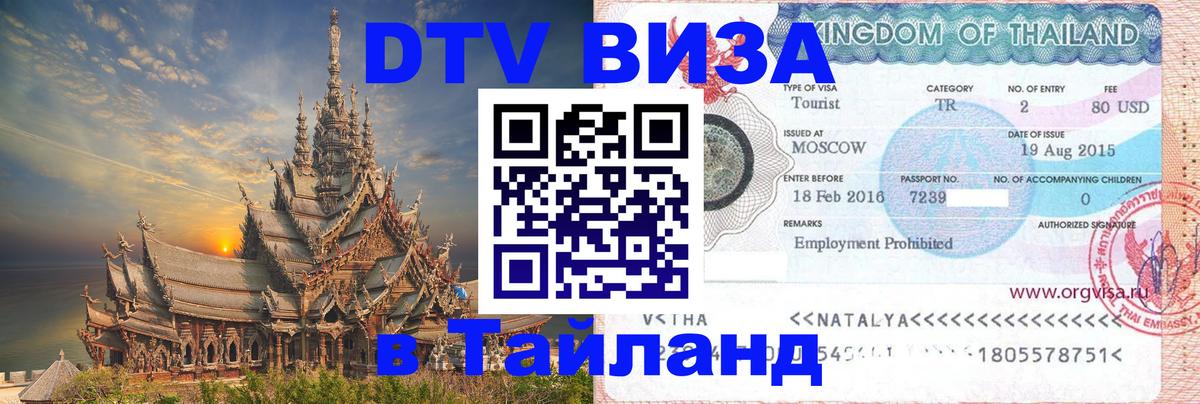 Цены на DTV визу в Таиланд — пакеты услуг, достаточно даже паспорта - Шахты 