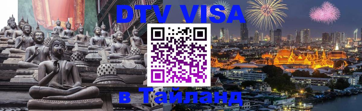 Destination Thailand Visa (DTV виза) Шахты 