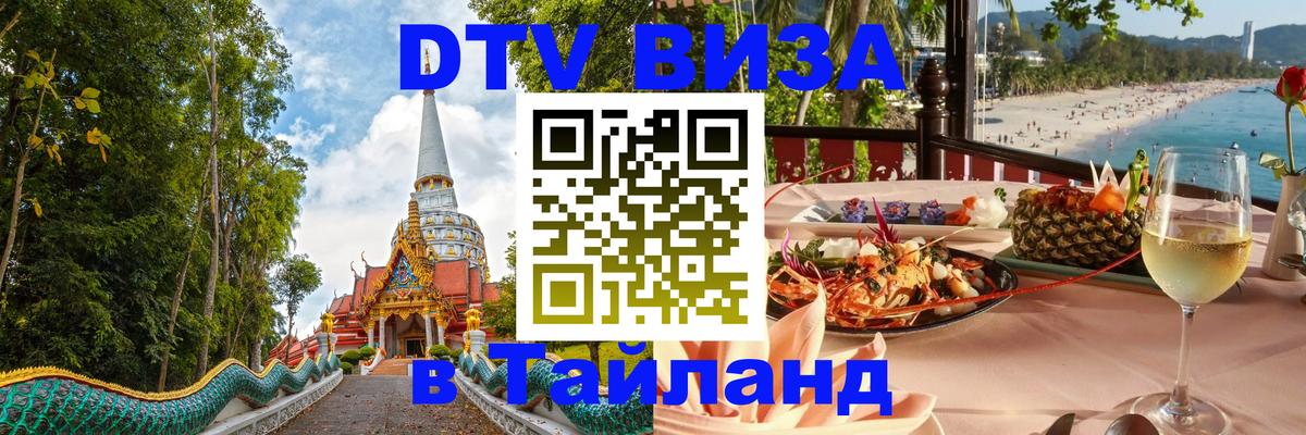 Destination Thailand Visa (DTV виза) Шахты 