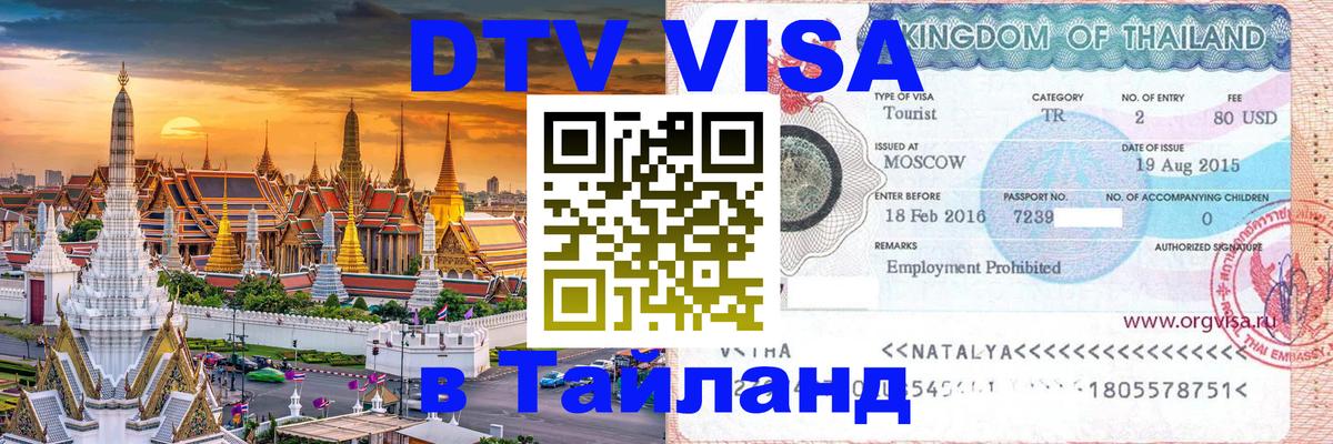 Цены на DTV визу в Таиланд — пакеты услуг, достаточно даже паспорта - Шахты 